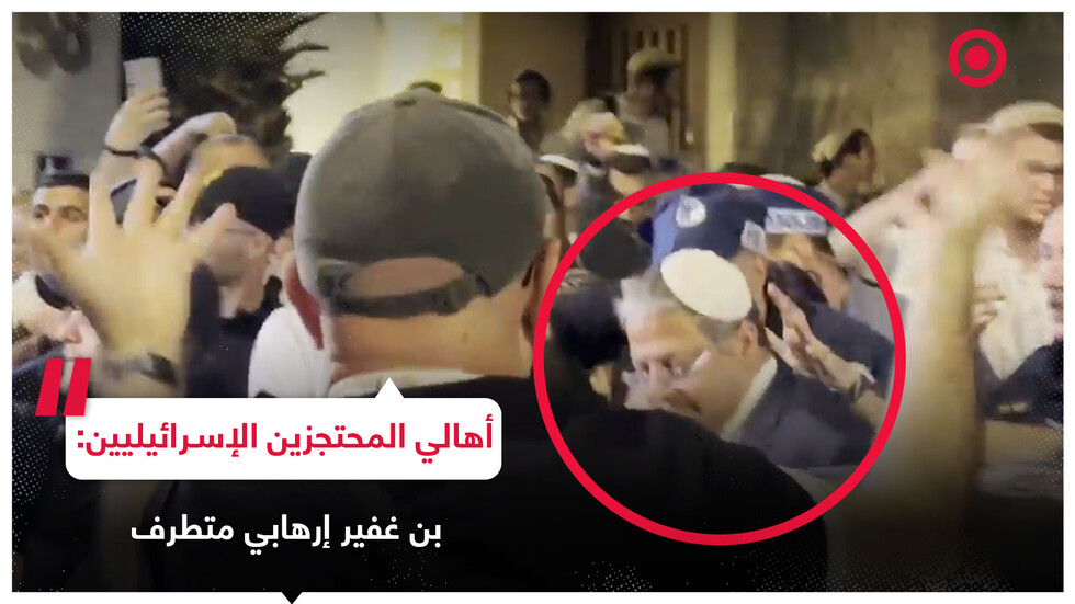 أهالي المحتجزين الإسرائيليين يحاصرون بن غفير أثناء خروجه من الكنيس الكبير بالقدس