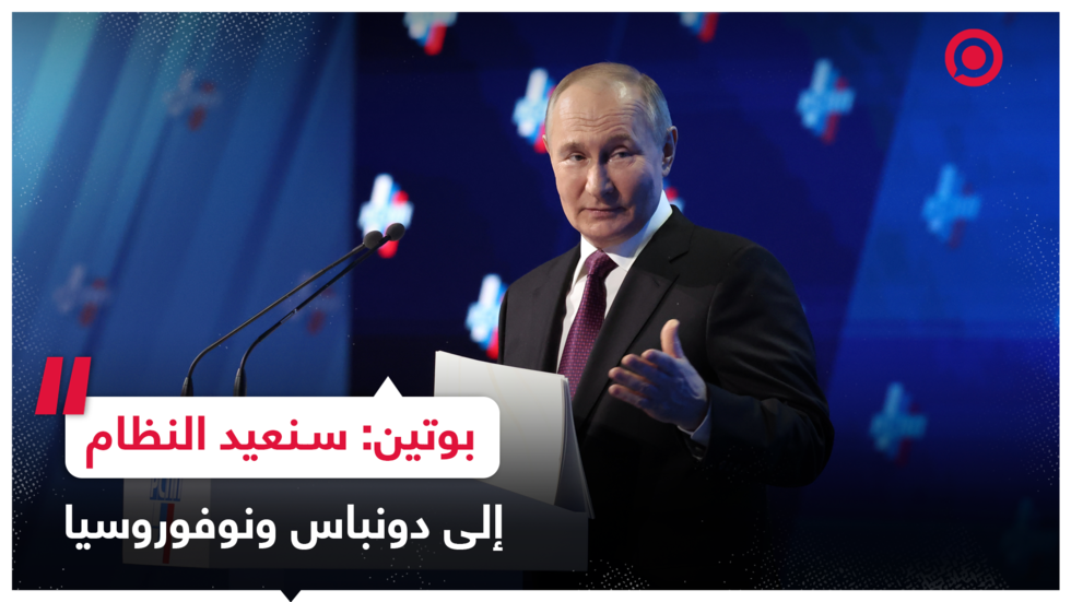 بوتين: علينا أن نشكر سكان دونباس ونوفوروسيا على شجاعتهم وصبرهم وبطولتهم