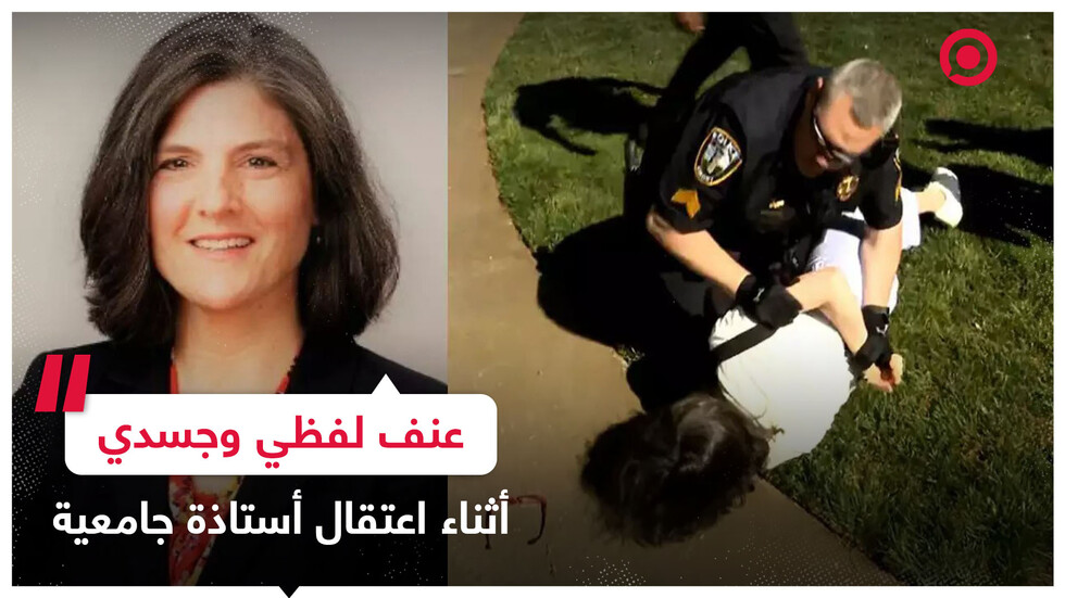 عنف لفظي وجسدي .. الشرطة الأمريكية تعتقل بعنف أستاذة بجامعة أمريكية خلال احتجاجات داعمة لغزة