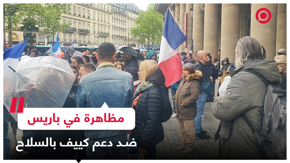 مظاهرة في باريس ضد الدعم الذي ستمنحه الدولة لنظام كييف