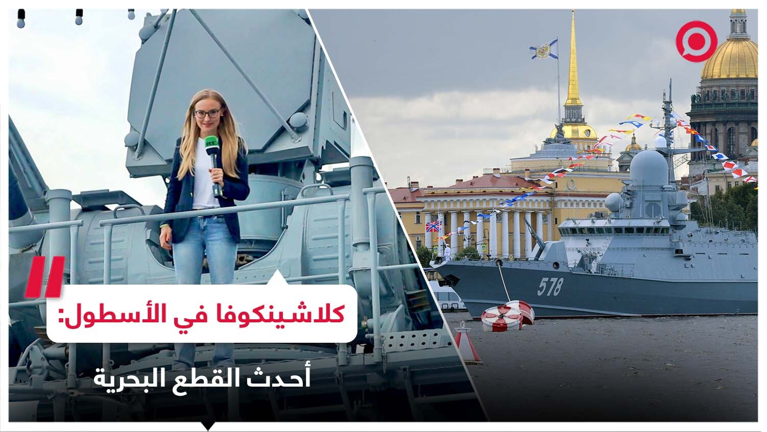 غواصة "الشبح" وسفينة صاروخية خارقة.. حلقة جديدة من برنامج كلاشينكوفا!
