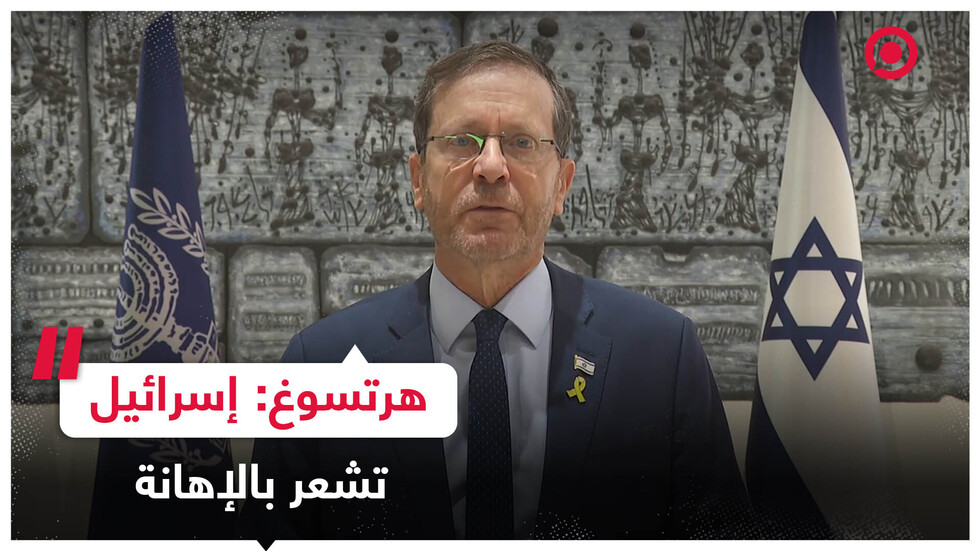 الرئيس الإسرائيلي يؤكد تخوف وقلق إسرائيل بسبب الحراك الطلابي في الجامعات الأمريكية