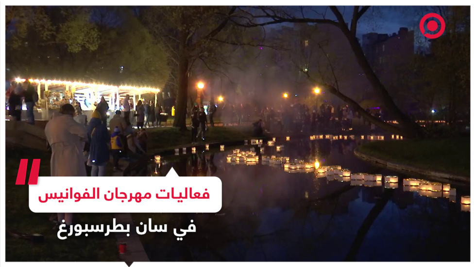 مهرجان فوانيس الأمنيات السنوي في سان بطرسبورغ