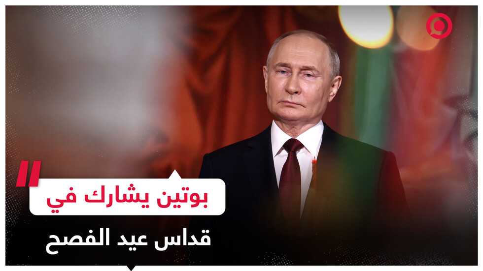 بوتين يشارك في أداء شعائر قداس عيد الفصح المجيد