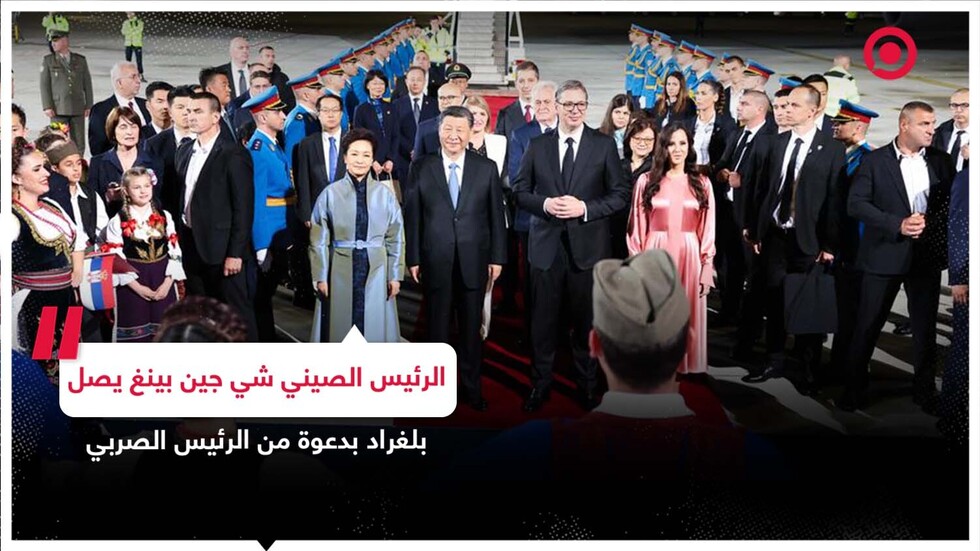 الرئيس الصيني شي جين بينغ يصل بلغراد بدعوة من الرئيس الصربي ألكسندر فوتشيتش