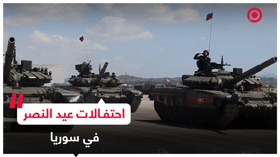 احتفالات في قاعدة حميميم الروسية غرب سوريا بمناسبة عيد النصر