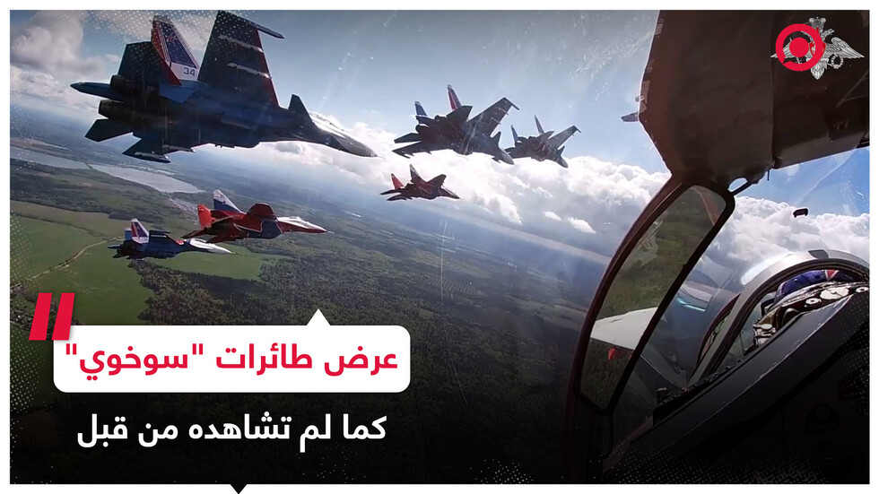 كأنك أنت الطيار.. شاهد العرض العسكري الجوي بمناسبة عيد النصر بعيون طياري طائرات "سوخوي"
