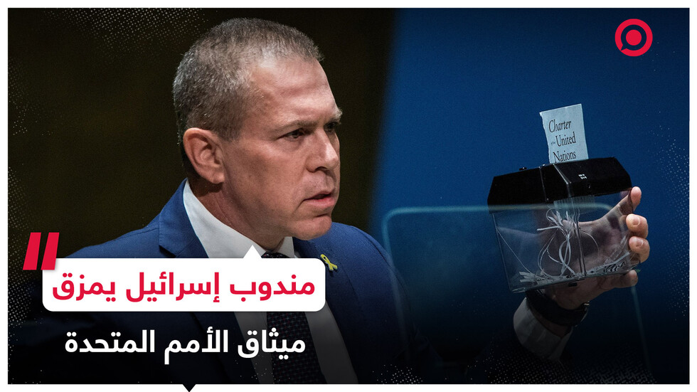اعتراضا على اعتماد قرار بأحقية فلسطين بالعضوية الكاملة، المندوب الإسرائيلي يمزق ميثاق الأمم المتحدة