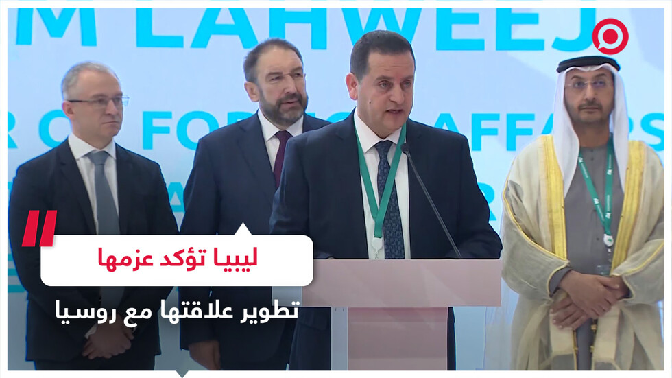 ليبيا تؤكد عزمها تطوير علاقتها مع روسيا