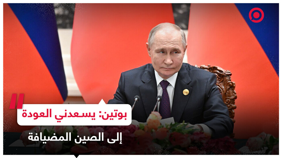 بوتين للرئيس الصيني: لدينا تقليد جيد بالقيام بزيارتنا الخارجية الأولى لبعضنا بعد الفوز بالانتخابات