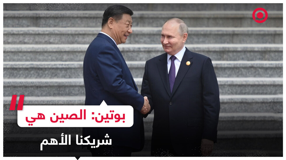 بوتين: حجم التبادل التجاري الروسي الصيني بلغ ما قيمته 227 مليار دولار