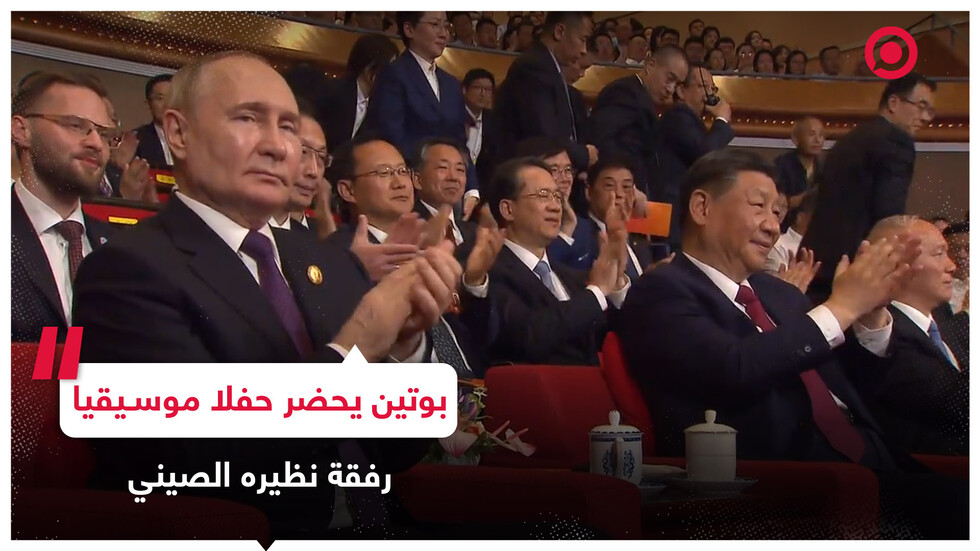 حفل موسيقي في ذكرى تأسيس العلاقات الروسية الصينية بحضور الرئيسان الروسي والصيني