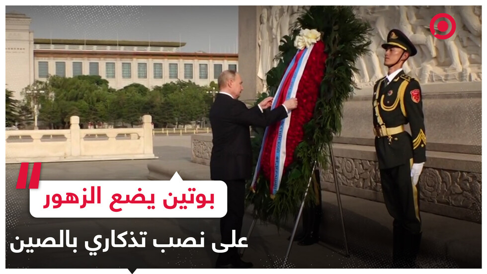 بوتين يضع الزهورعلى نصب تذكاري صيني في بكين تكريما لأرواح أبطال الشعب الصيني