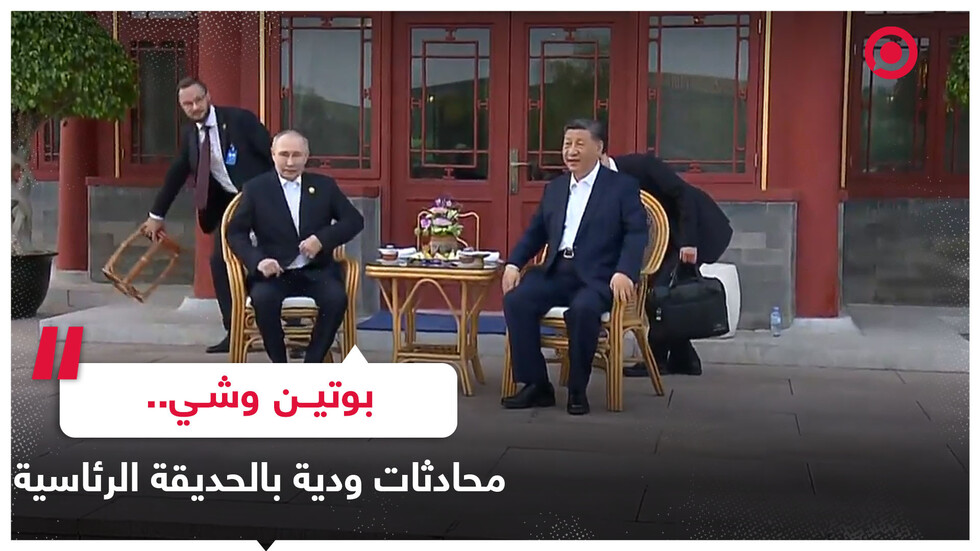 الرئيسان الروسي والصيني يختتمان يومهما بمحادثات ودية داخل باحات الحديقة الرئاسية