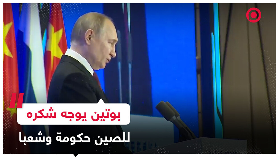 بوتين: أود أن أعرب عن امتناني للصين لحفاظها على التراث التاريخي والروحي والثقافي العام