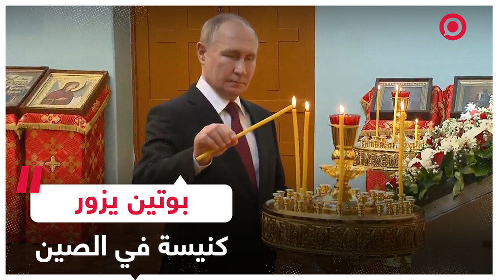 بوتين يزور كنيسة أرثوذكسية في الصين ويهديها لوحة للسيد المسيح