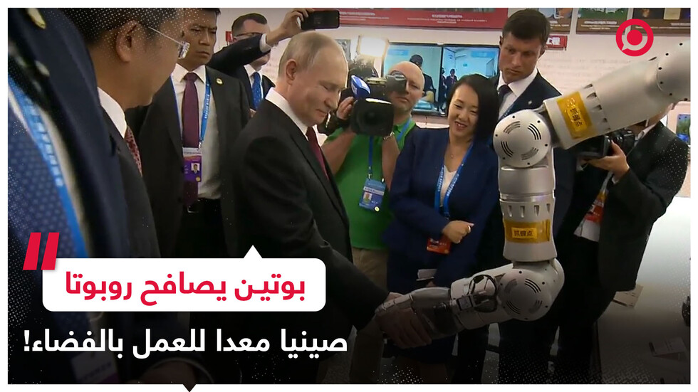بوتين يصافح روبوتا صينيا معدا للعمل في الفضاء
