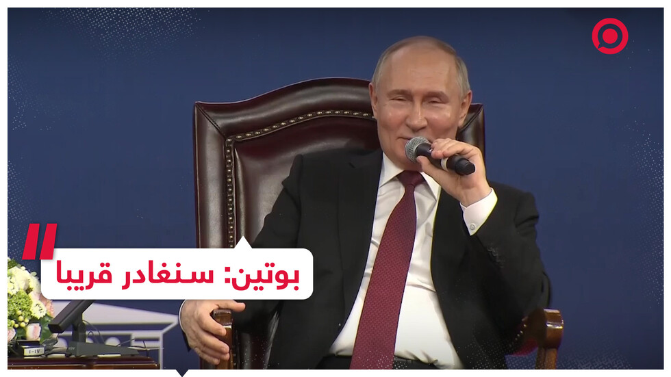 بوتين: أعذرونا من فضلكم سنغادر قريبا وستعود حياتكم إلى مجراها الطبيعي
