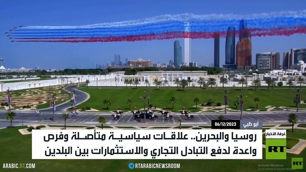 روسيا والبحرين.. دفعة سياسية واقتصادية