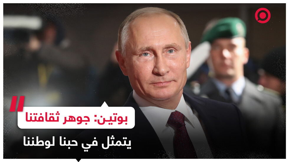بوتين: بلدنا متعدد القوميات والأديان ولكن الأساس الثقافي لمجتمعنا هو الاحترام والمحبة