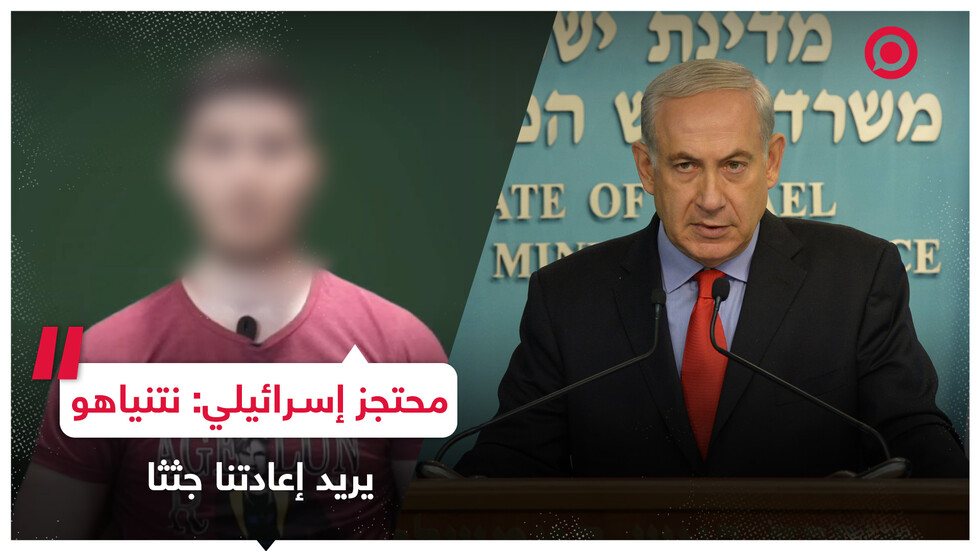 محتجز إسرائيلي: نتنياهو وحكومته يكذبون ويريدون إعادتنا كجثث