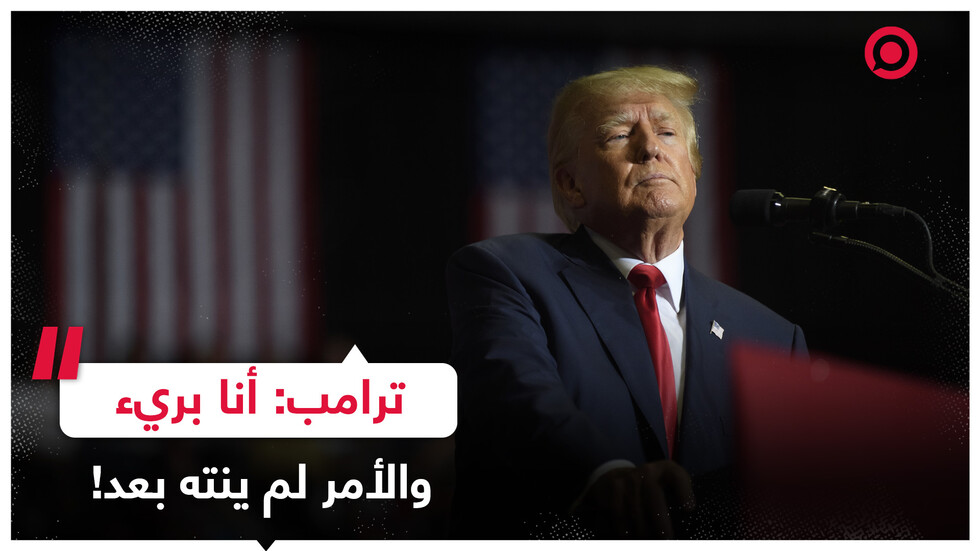 ترامب: الأمر لم ينته بعد وبلادنا ذاهبة إلى الجحيم