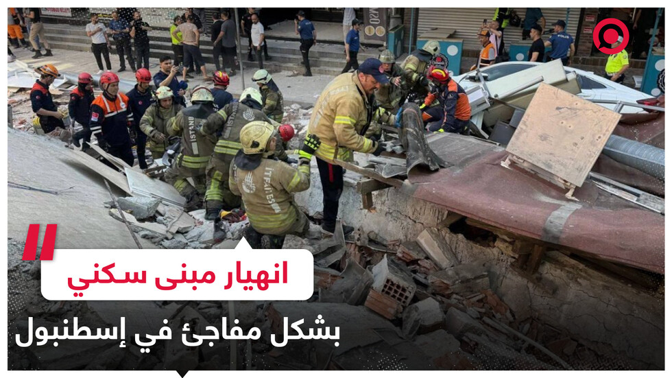 انهيار مبنى سكني بمدينة إسطنبول التركية وأنباء عن أشخاص عالقين تحت الأنقاض
