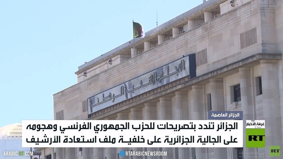 الجزائر وفرنسا.. استعادة الأرشيف