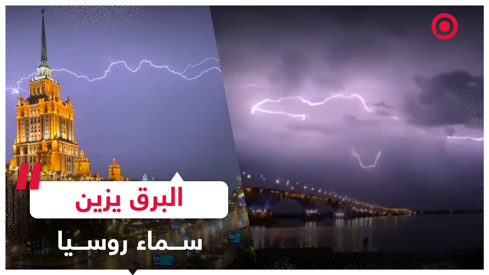 ومضات خلابة من البرق تزين السماء الروسية