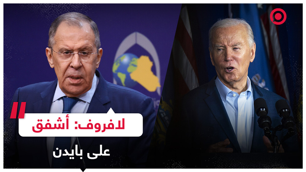 لافروف: أشعر بنوع من الانزعاج لأنني أضطر للتعقيب على كلام جو بايدن