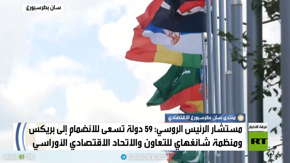 منتدى سان بطرسبورغ الاقتصادي يختتم أعماله