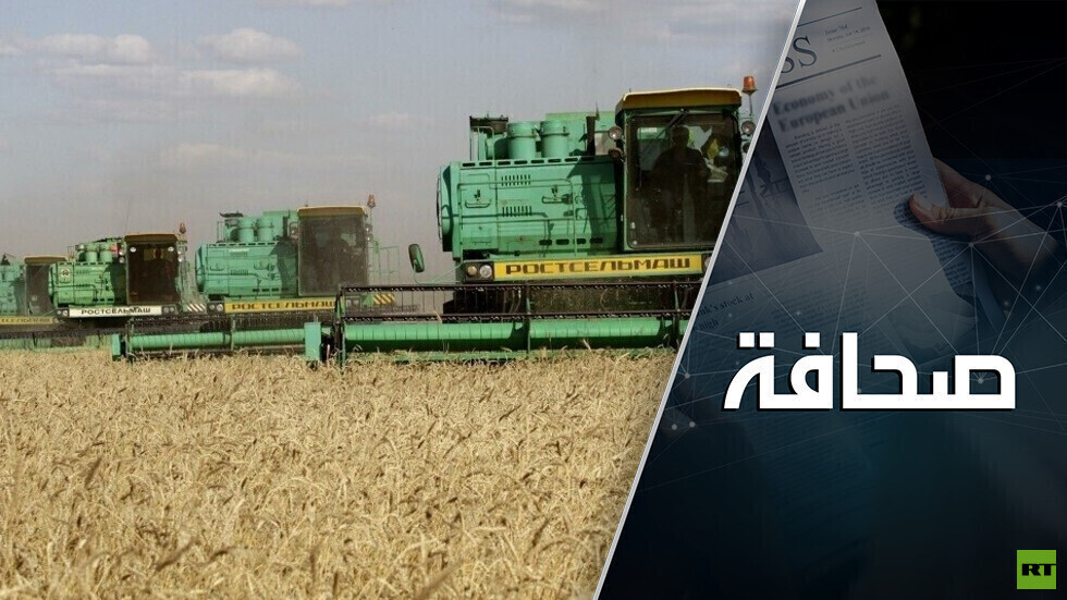 المزارعون الأميركيون مرتهنون بشكل كامل لروسيا