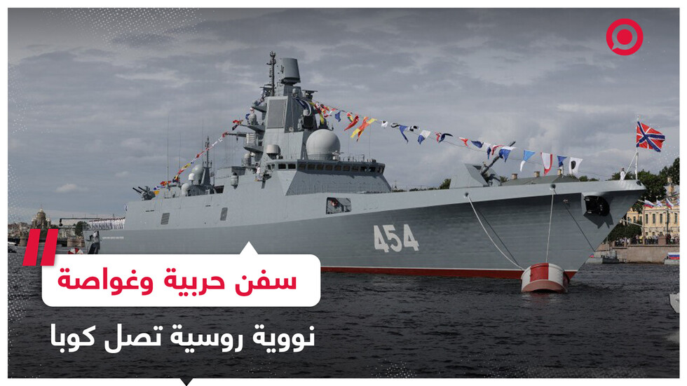 سفن حربية روسية وغواصة "قازان" النووية ترسو في كوبا في إطار تعزيز التعاون بين البلدين