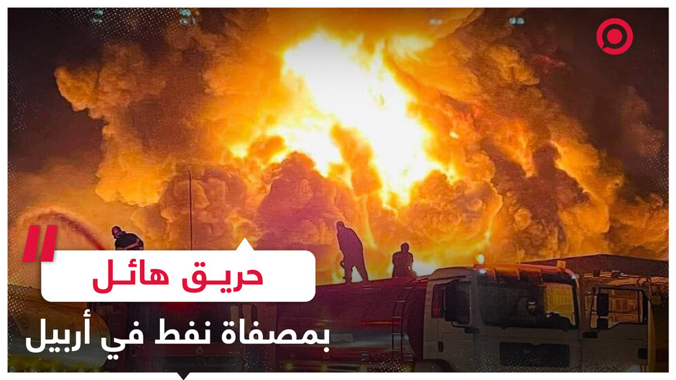 حريق هائل بمصفاة نفط ومعمل للأسفلت في أربيل