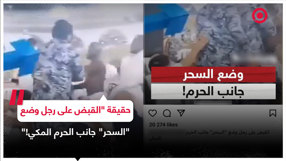 حقيقة الفيديو المتداول بشأن القبض على  رجل وضع "السحر" جانب الحرم المكي!