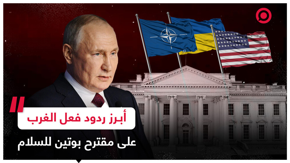 غير آبهين بمعاناة الأوكرانيين.. إليكم ردود فعل الغرب على خطة بوتين السلمية لحل الأزمة الأوكرانية