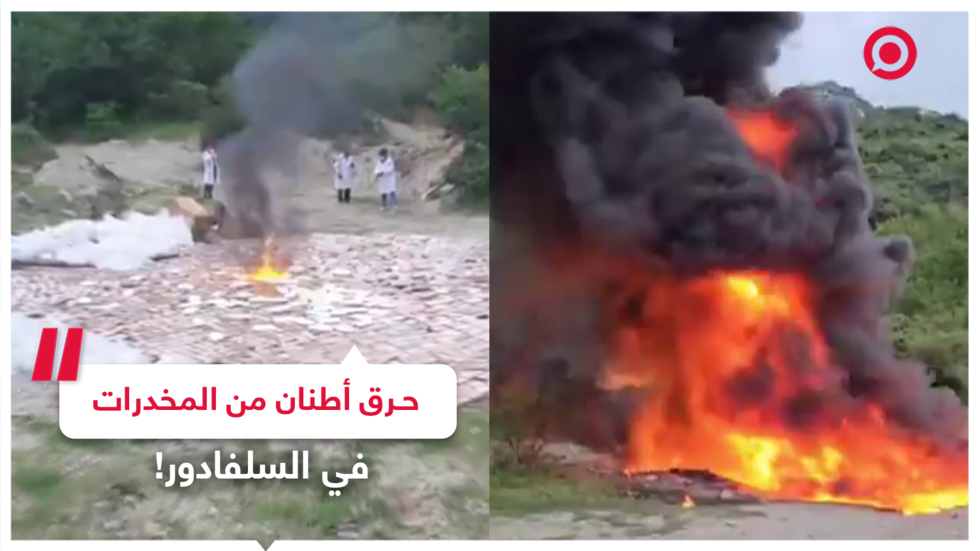 مشاهد لعملية التخلص من 2.7 طن من المخدرات في السلفادور