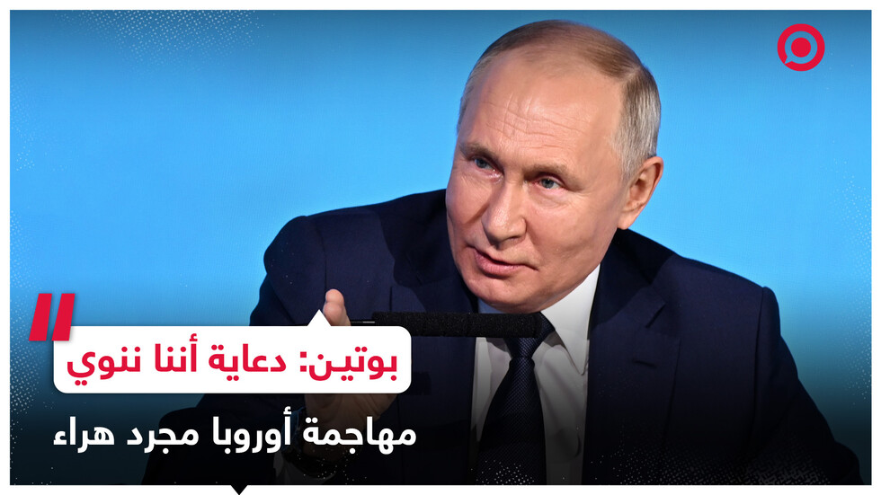 بوتين: علاقتنا مع الكثير من الدول الأوروبية تراجعت ولكن ليس بسببنا