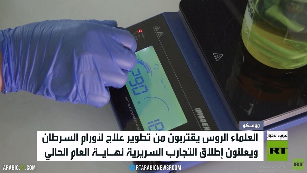 روسيا تطور لقاحا مضادا للسرطان