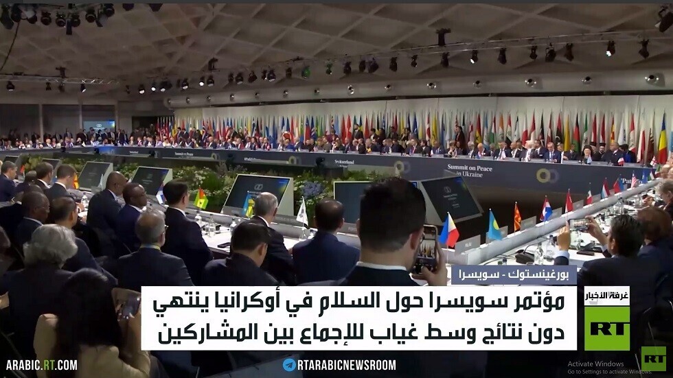 مؤتمر سويسرا ينفض دون إجماع