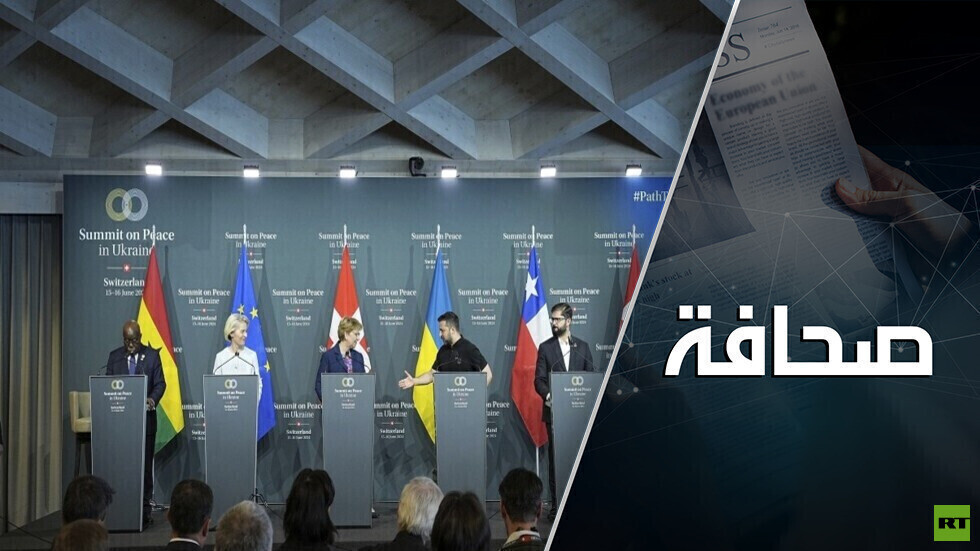 المؤتمر الأوكراني في سويسرا أعاد رسم خريطة العالم
