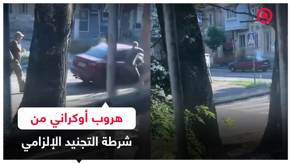 مواطن أوكراني يفلت من قبضة شرطة التجنيد الإلزامي