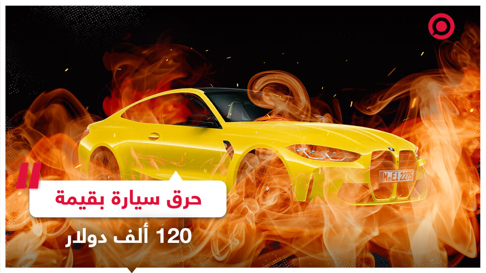 شاب يحرق سيارة بقيمة تقارب 120 ألف دولار