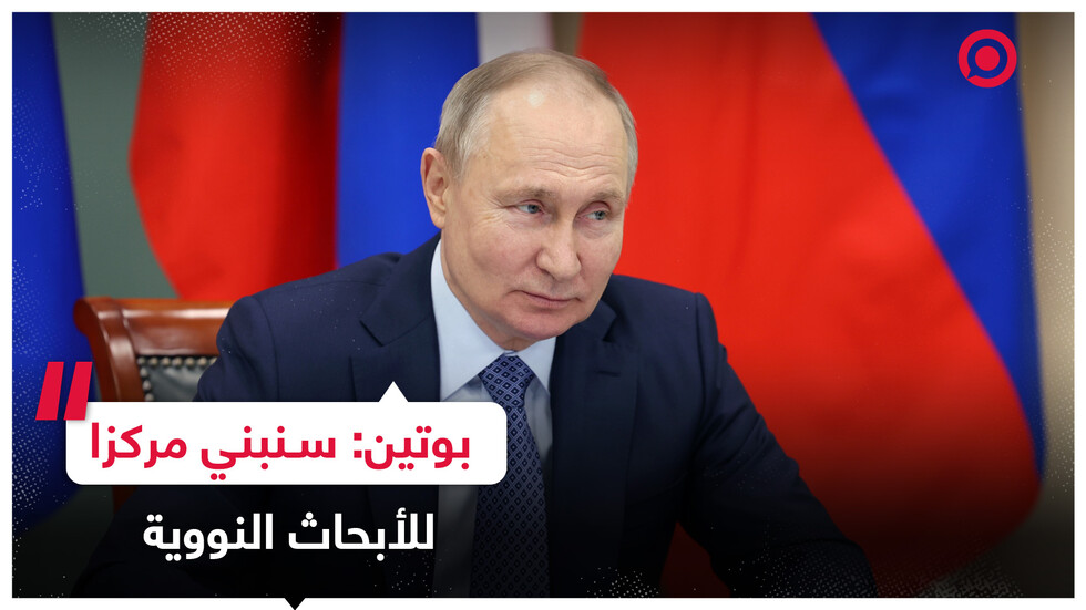 بوتين: لدينا مجالات بحث كثيرة  نفخر بها وسنبني مركزا للأبحاث النووية في فيتنام