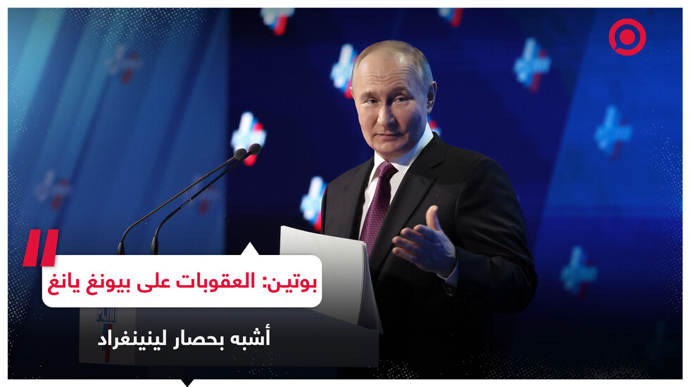 بوتين: العقوبات المفروضة على بيونغ يانغ تؤدي إلى تجويع الأسر الفقيرة