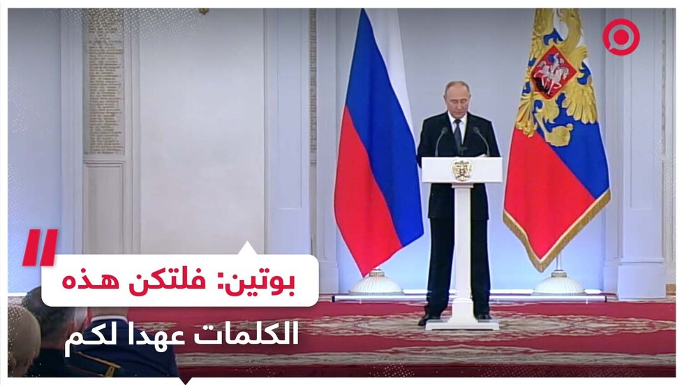 بوتين: فلتكن هذه الكلمات عهدا لكم