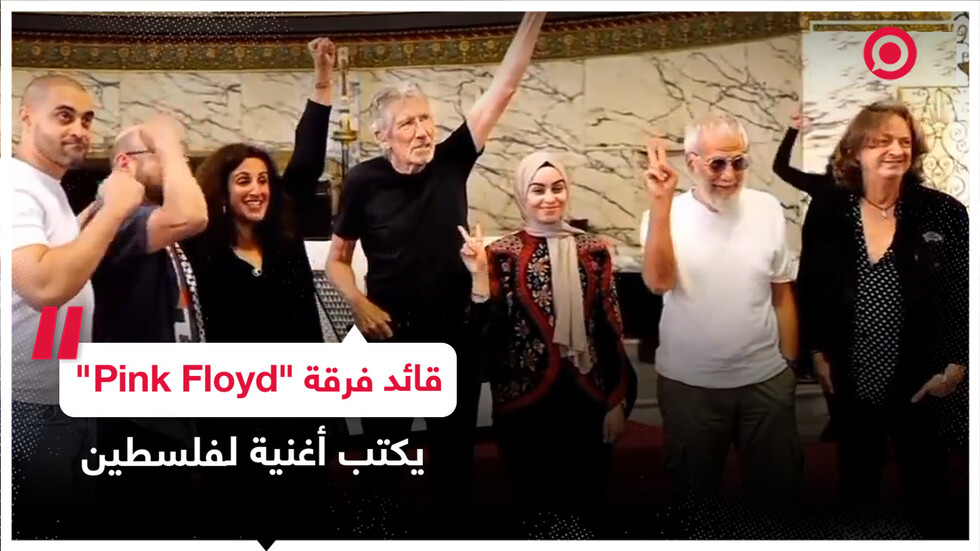روجر ووترز أحد مؤسسي 