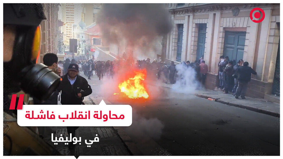 إيقاف قائد الجيش البوليفي واحتجاجات حاشدة تعم البلاد بعد محاولة انقلاب فاشلة