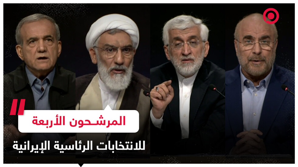تعرف على المرشحين الأربعة الذين يخوضون غمار الانتخابات الرئاسية الإيرانية؟