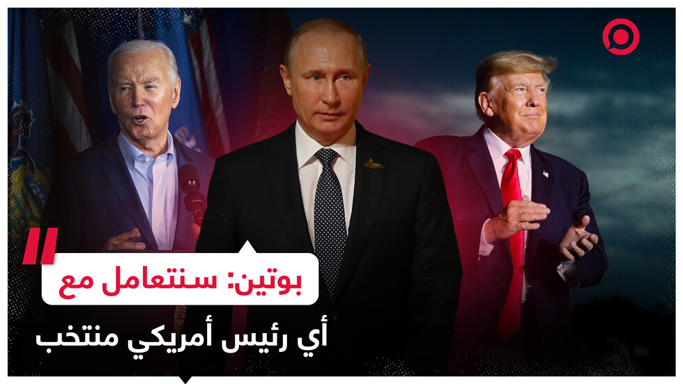 بايدن أم ترامب.. الرئيس الروسي فلاديمير بوتين يجيب